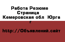 Работа Резюме - Страница 2 . Кемеровская обл.,Юрга г.